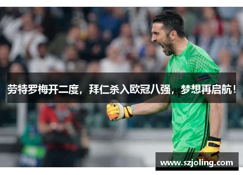 劳特罗梅开二度，拜仁杀入欧冠八强，梦想再启航！