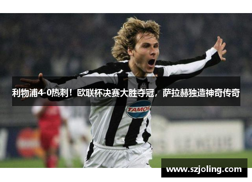 利物浦4-0热刺！欧联杯决赛大胜夺冠，萨拉赫独造神奇传奇