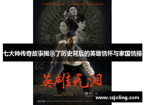 七大帅传奇故事揭示了历史背后的英雄情怀与家国情操