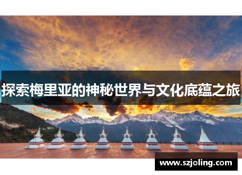 探索梅里亚的神秘世界与文化底蕴之旅
