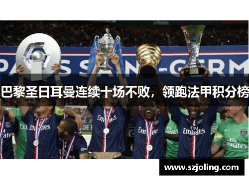 巴黎圣日耳曼连续十场不败，领跑法甲积分榜