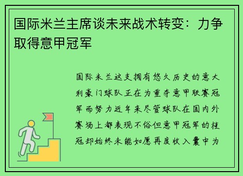 国际米兰主席谈未来战术转变：力争取得意甲冠军