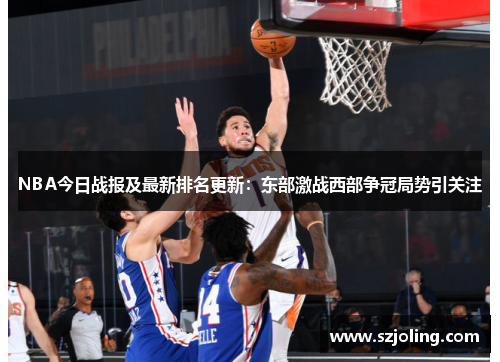 NBA今日战报及最新排名更新：东部激战西部争冠局势引关注
