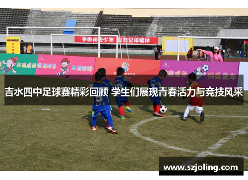 吉水四中足球赛精彩回顾 学生们展现青春活力与竞技风采