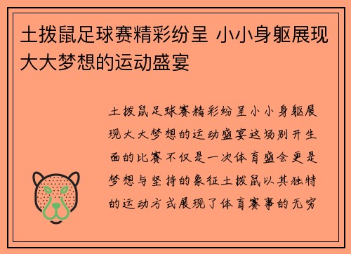 土拨鼠足球赛精彩纷呈 小小身躯展现大大梦想的运动盛宴