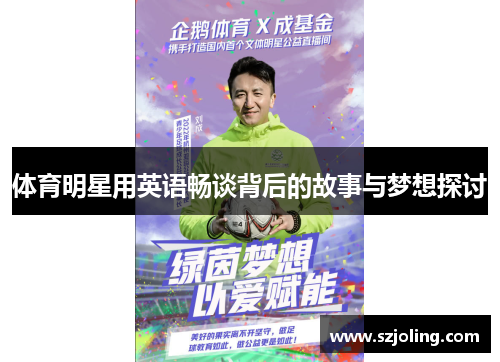 体育明星用英语畅谈背后的故事与梦想探讨