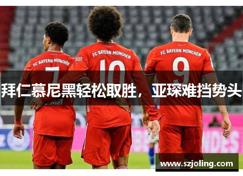 拜仁慕尼黑轻松取胜，亚琛难挡势头