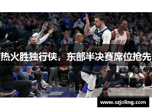 热火胜独行侠，东部半决赛席位抢先