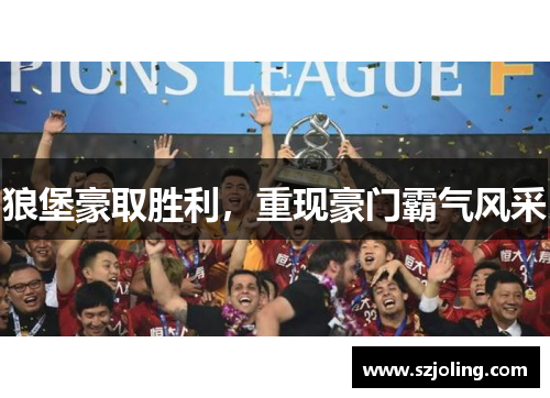 狼堡豪取胜利，重现豪门霸气风采
