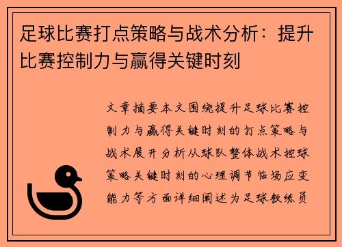 足球比赛打点策略与战术分析：提升比赛控制力与赢得关键时刻