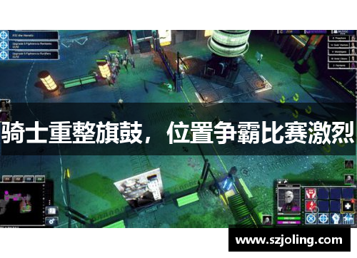 骑士重整旗鼓，位置争霸比赛激烈