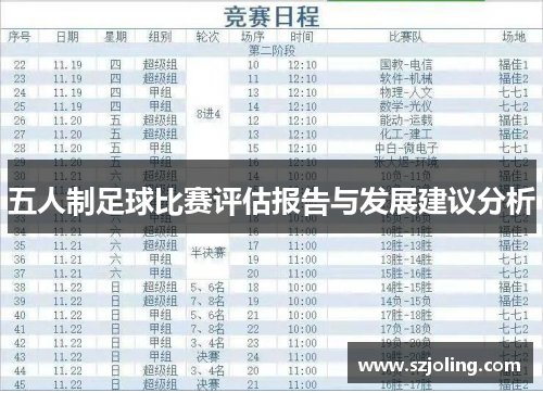 五人制足球比赛评估报告与发展建议分析