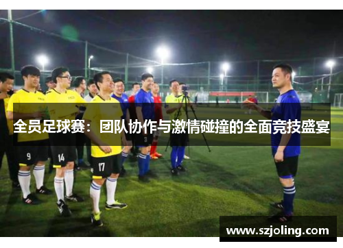 全员足球赛：团队协作与激情碰撞的全面竞技盛宴