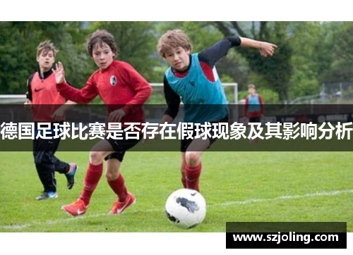德国足球比赛是否存在假球现象及其影响分析