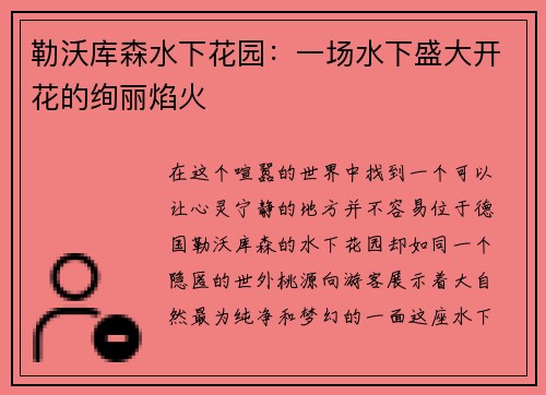 勒沃库森水下花园：一场水下盛大开花的绚丽焰火