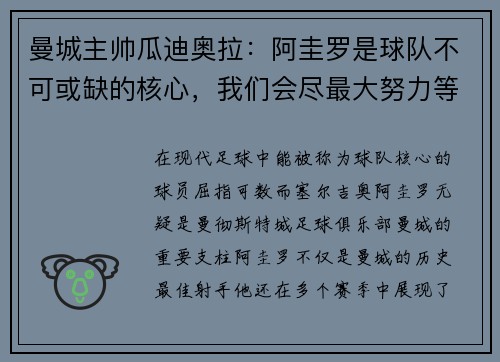 曼城主帅瓜迪奥拉：阿圭罗是球队不可或缺的核心，我们会尽最大努力等待他的回归