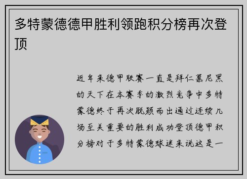 多特蒙德德甲胜利领跑积分榜再次登顶