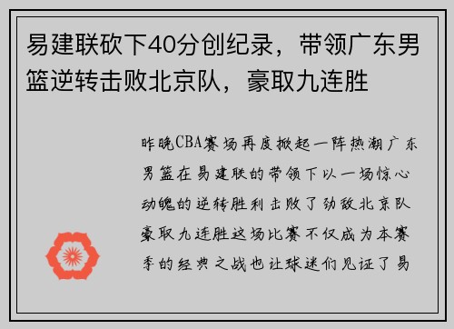 易建联砍下40分创纪录，带领广东男篮逆转击败北京队，豪取九连胜