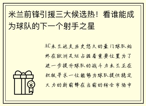 米兰前锋引援三大候选热！看谁能成为球队的下一个射手之星