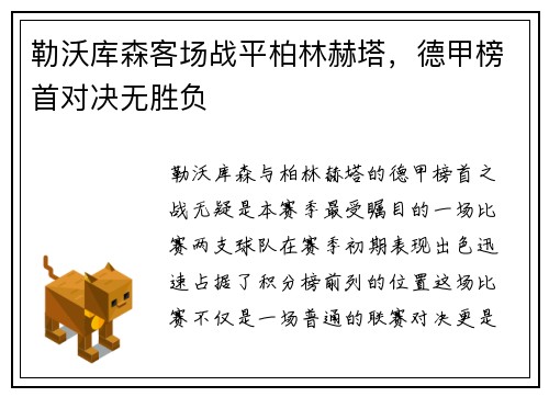 勒沃库森客场战平柏林赫塔，德甲榜首对决无胜负