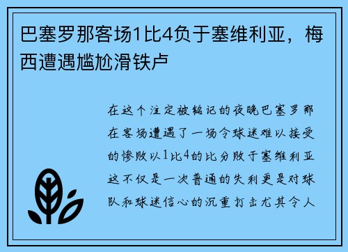巴塞罗那客场1比4负于塞维利亚，梅西遭遇尴尬滑铁卢