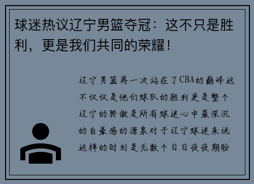 球迷热议辽宁男篮夺冠：这不只是胜利，更是我们共同的荣耀！