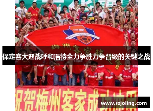 保定容大迎战呼和浩特全力争胜力争晋级的关键之战