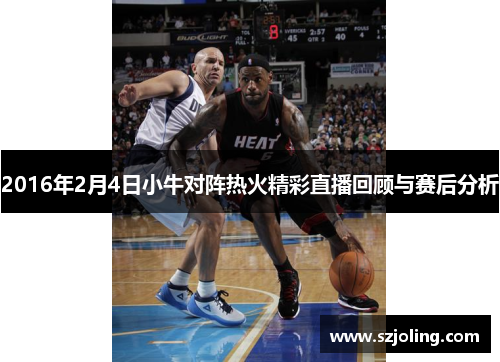2016年2月4日小牛对阵热火精彩直播回顾与赛后分析