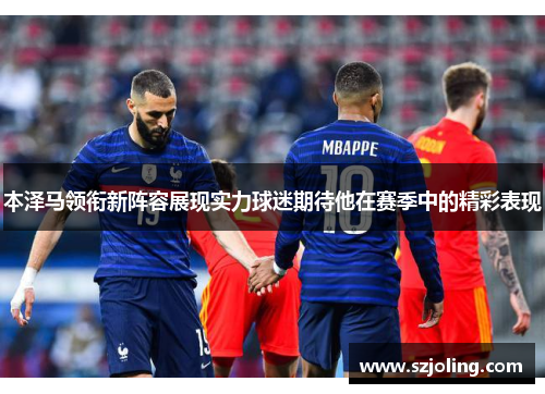 本泽马领衔新阵容展现实力球迷期待他在赛季中的精彩表现