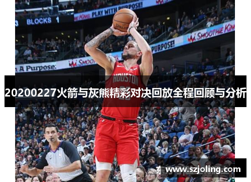 20200227火箭与灰熊精彩对决回放全程回顾与分析