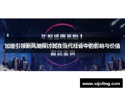 加维引领新风潮探讨其在当代社会中的影响与价值