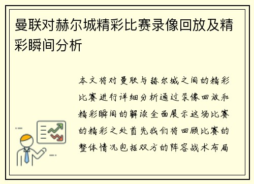 曼联对赫尔城精彩比赛录像回放及精彩瞬间分析