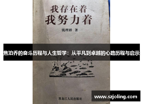 焦泊乔的奋斗历程与人生哲学：从平凡到卓越的心路历程与启示