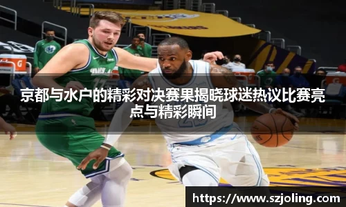 京都与水户的精彩对决赛果揭晓球迷热议比赛亮点与精彩瞬间