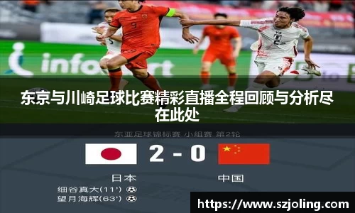 竞技宝东京与川崎足球比赛精彩直播全程回顾与分析尽在此处