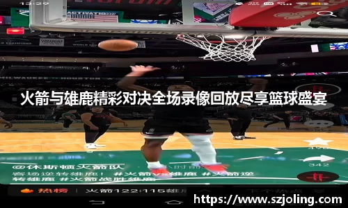 竞技宝火箭与雄鹿精彩对决全场录像回放尽享篮球盛宴