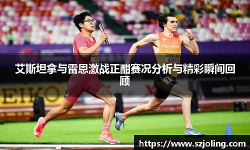 竞技宝艾斯坦拿与雷恩激战正酣赛况分析与精彩瞬间回顾